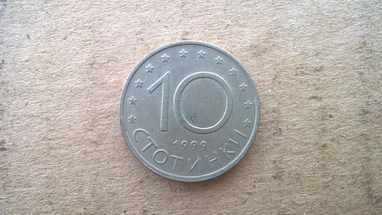 Болгария 10 стотинок, 1999г. (D-48-2)