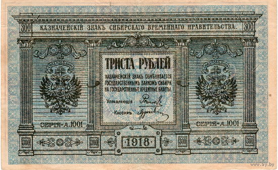 Россия, Сибирское ВП, 300 руб., 1918 г. Редкий номинал.