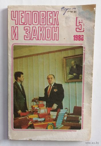 Журнал Человек и закон, номер 5, 1986г.