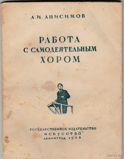 Работа с самодеятельным хором,А.И.Анисимов-1938год.