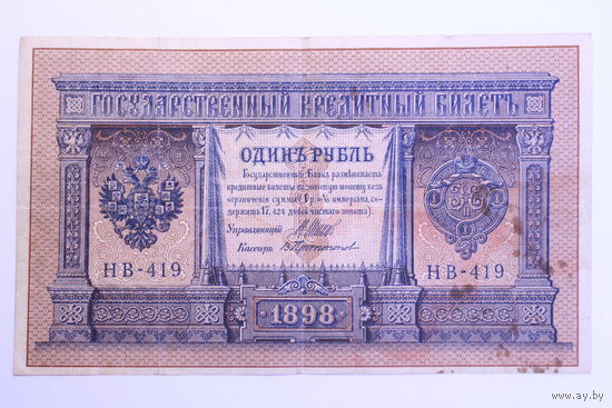 Россия, 1 рубль 1898 год, Шипов - Протопопов, (НВ-419)
