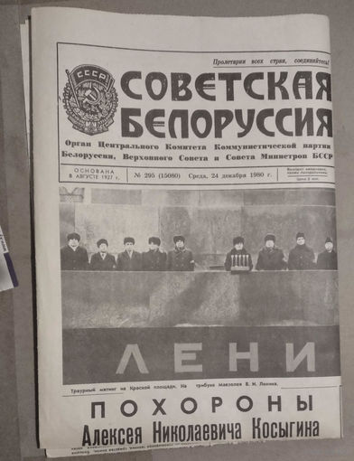 Газета "Советская Белоруссия" 24 декабря 1980 г. Похороны Косыгина.