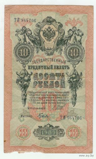 Россия, 10 рублей 1909 год. Шипов - Гусев.