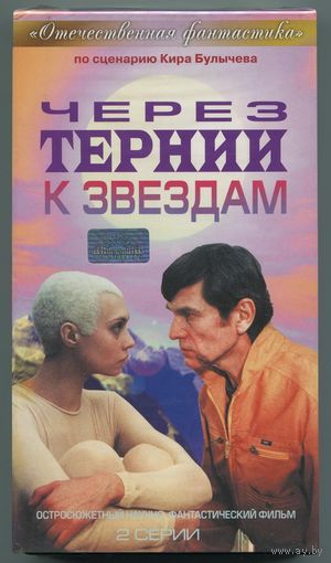 Видеокассета - "Через тернии к звёздам" (1980)