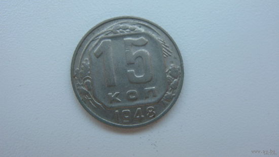 СССР 15 копеек 1948 г.