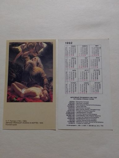Карманный календарик. Авраам приносит Исаака в жертву.1992 год