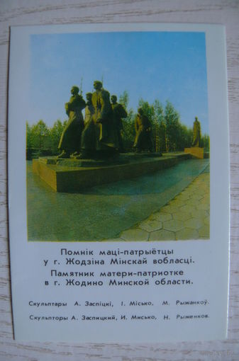 Календарик, 1983, Жодино. Памятник матери-патриотке.