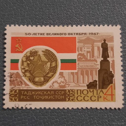 СССР 1967. Таджикская ССР. Гашение низ слева
