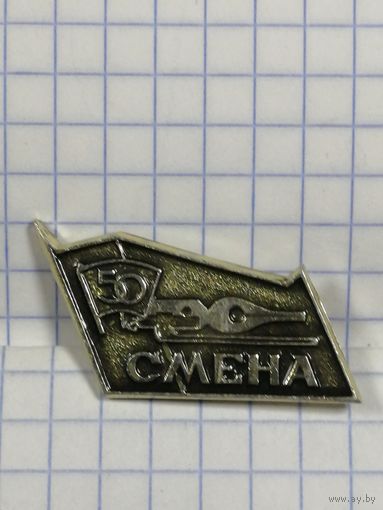 Журнал Смена. 50 лет.