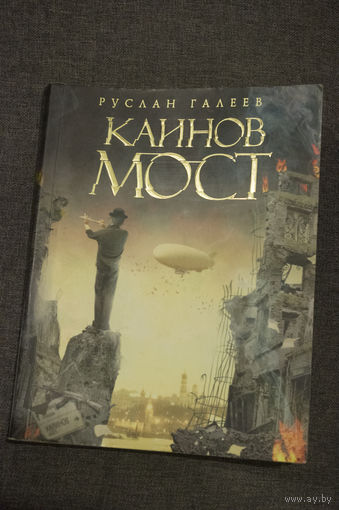 Книга Руслан Галеев "Каинов мост"