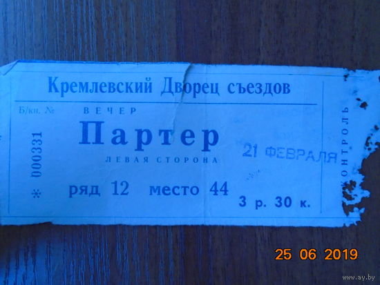 Билет в Кремлёвский Дворец съездов  1971г.