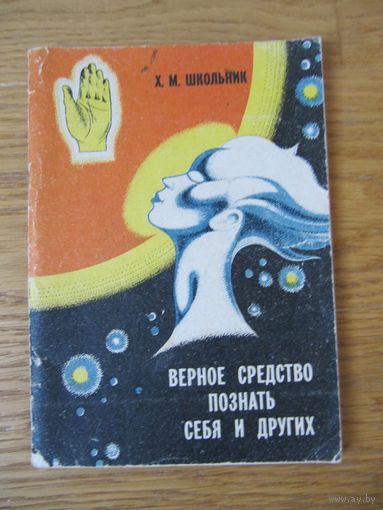 Х. М. Школьник. Верное средство познать себя и других.