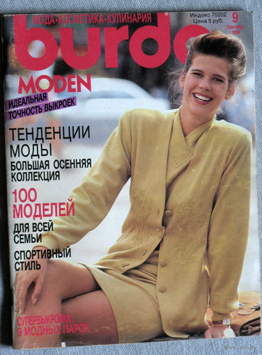 Журнал Burda Moden  номер 9 1990