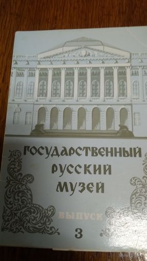 Открытки Государственного музея