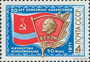 50-летие комсомола Казахстана СССР 1971 год (4017) серия из 1 марки