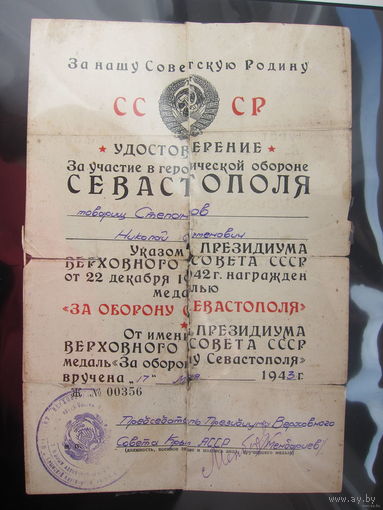 Документ на Севастополь на подпольщика