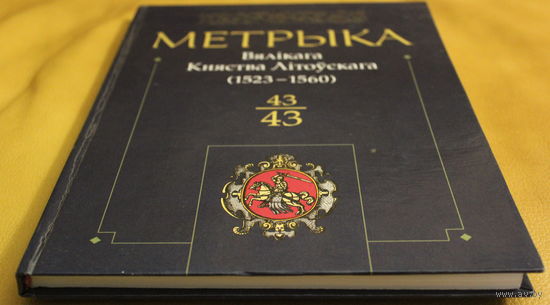 Метрыка Вялікага Княства Літоўскага 1523-1560, 43 том, наклад 700 асобнікаў, пажаданы абмен на іншыя тамы Метрыкі