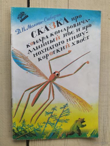 Сказка про комара комаровича -длинный нос и про мохнатого мишу-короткий хвост.\03