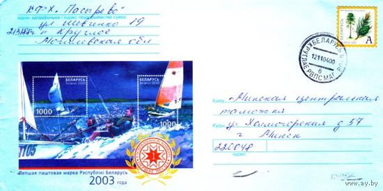 2004. Конверт, прошедший почту "Лепшая паштовая марка 2003, першае месца"
