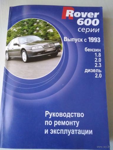 Rover 600 серии. Выпуск с 1993. Руководство по ремонту и эксплуатации /47