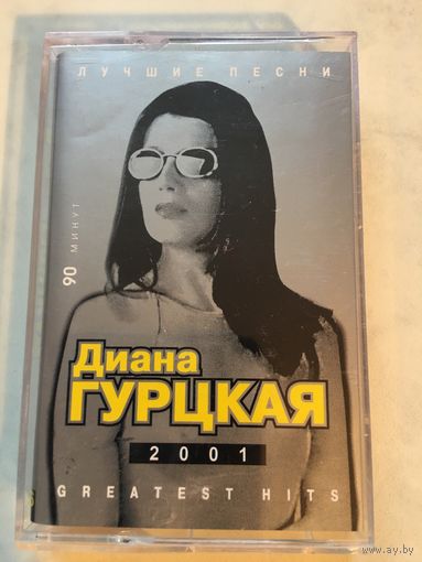 Кассета Диана Гурская Лучшие песни 2001г