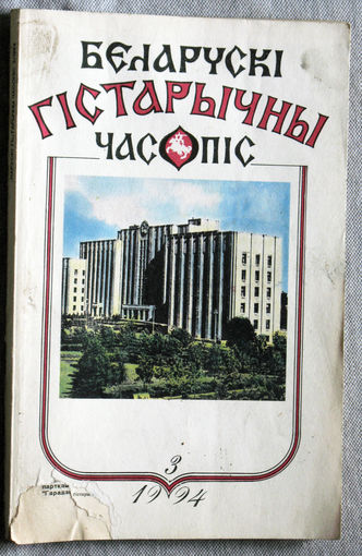 Беларускi гiстарычны часопiс 3 1994