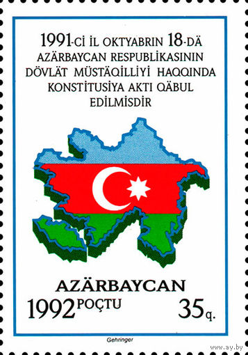 Провозглашение государственного суверенитета Азербайджан 1992 год серия из 1 марки