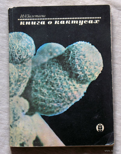 Книга о кактусах.