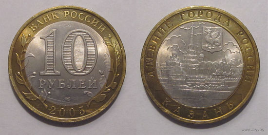 10 рублей 2005 Казань, СПМД