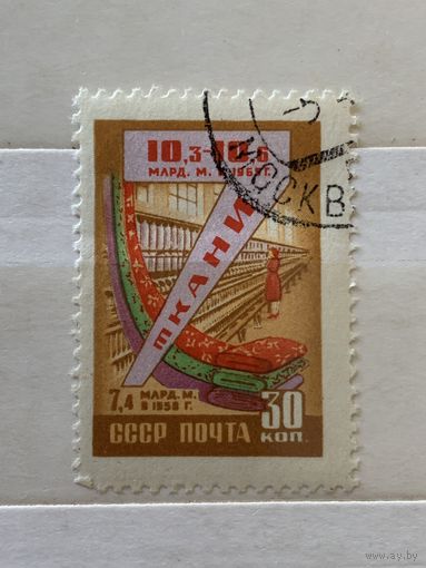 СССР 1958. Производство тканей. Марка из серии