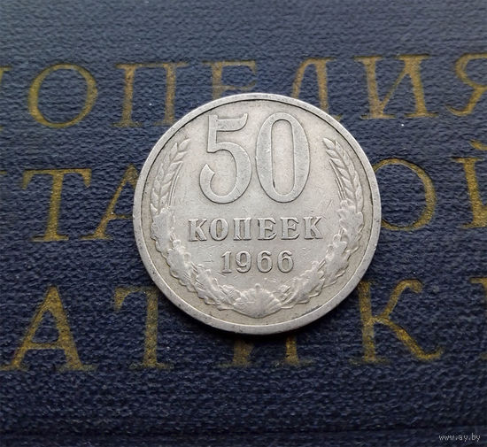 50 копеек 1966 СССР #03