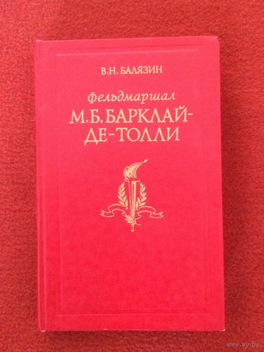 В.Н.Балязин. Фельдмаршал М.Б.Барклай-де-Толли.