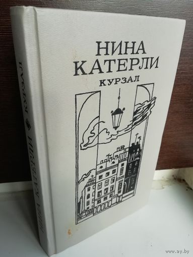 Н.Катерли Курзал