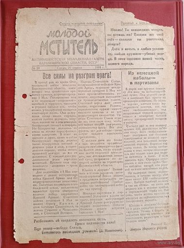 1944 апрель партизанская газета Молодой мститель  Барановичская область БССР номер 20