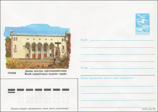 Художественный маркированный конверт СССР N 86-324 (14.07.1986) Гурьев. Дворец культуры нефтепереработчиков