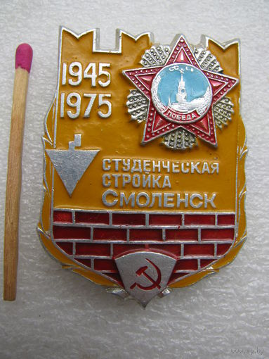 Знак. Студенческая стройка Смоленск. 1945 - 1975.