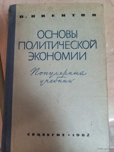 "Основы политической экономии" П. Никитин, 1962 г.
