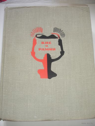 Книга Вис и Рамин Поэма Перевод с персидского 1963г 488 стр