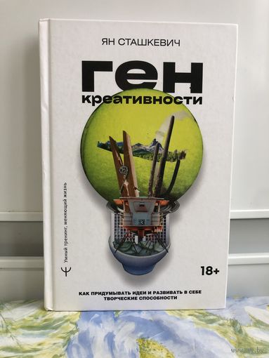 Ян Сташкевич.. Ген креативности. Как придумывать идеи и развивать в себе творческие способности.