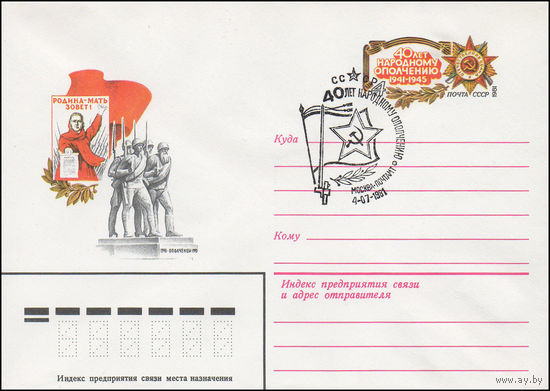 Художественный маркированный конверт СССР N 81-236(N) (26.05.1981) [40 лет народному ополчению 1941-1945]