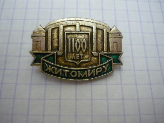 Житомиру-1100