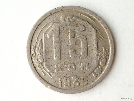 15 копеек 1935