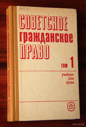 Советское гражданское право, том 1
