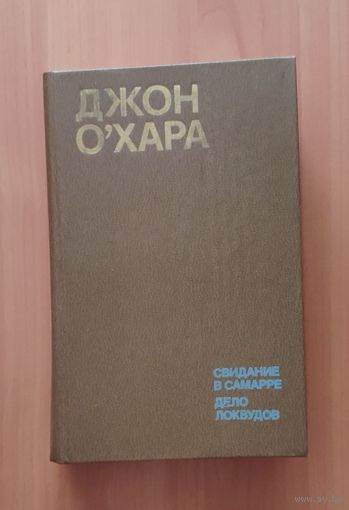 Джон О'Хара. Свидание в Самарре. Дело Локвудов