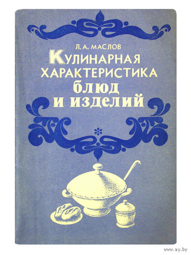 Л.А.Маслов. Кулинарная характеристика блюд и изделий.