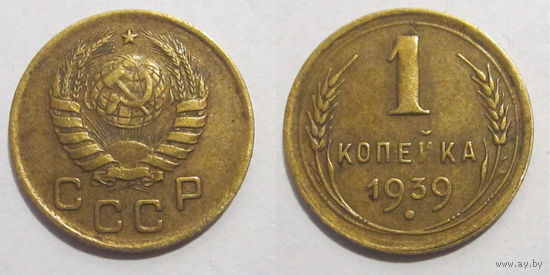1 копейка 1939 (1-Ж)
