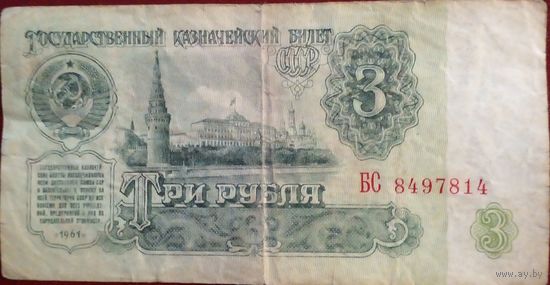 СССР 3 рубля 1961 г Серич БС 8497814