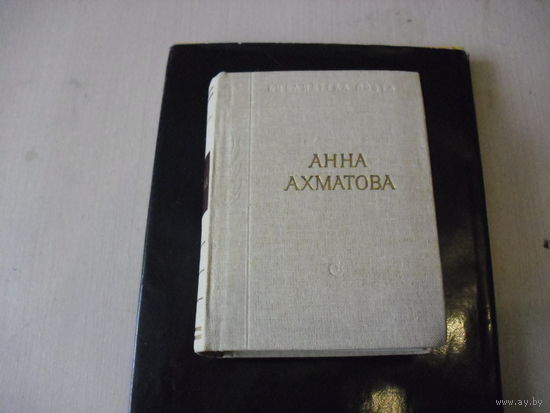 Анна Ахматова. Стихотворения и поэмы."Карманный " формат.