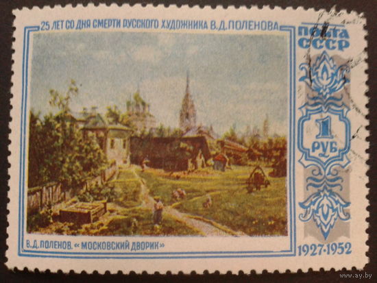 СССР 1952 Поленов, живопись