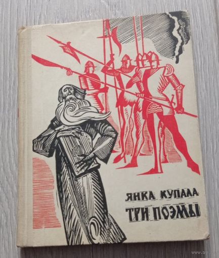 Янка Купала. Три поэмы. Художник Арлен Кашкуревич. 1965. Издательство "Беларусь".